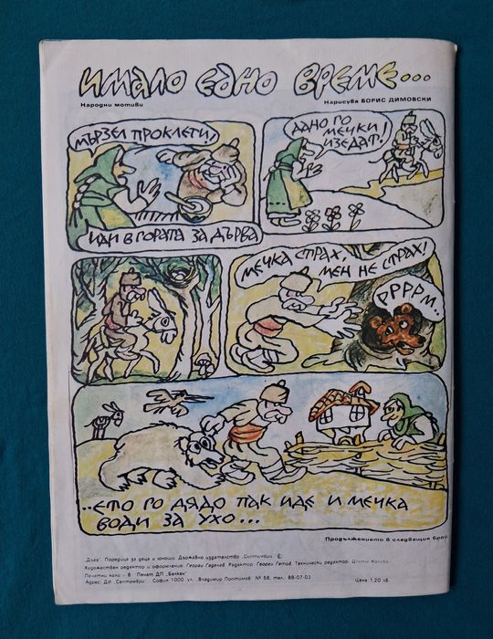 Стари Списания ДЪГА Разкази в Картинки Властелинът на Меропа