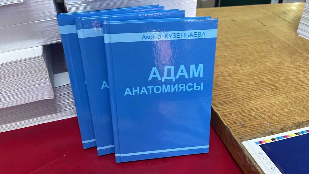 Книга кітап Адам анатомиясы Әмина Күзенбаева