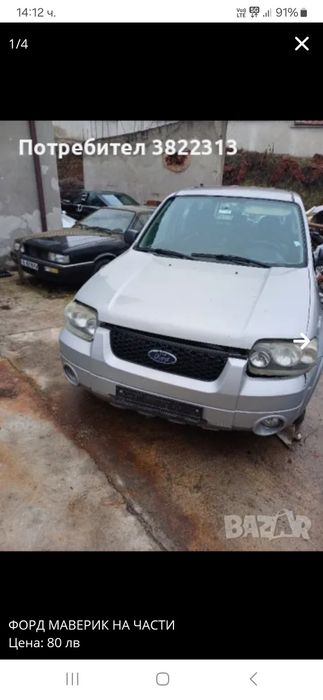 Форд маверик-2,3 бензин 2006г.