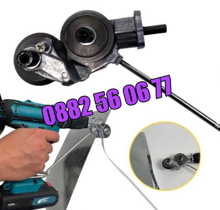 Приставка за винтоверт за рязане на ламарина