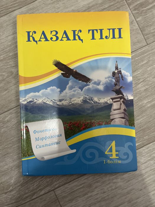 4 сынып қазақ тілі атамұра 1 бөлім
