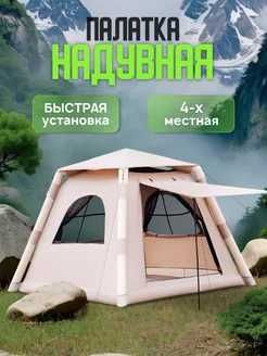 Палатка туристическая надувнаядоставка бесплатна