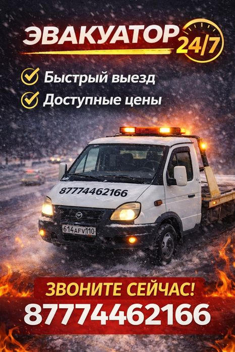 Эвакуатор Костанай