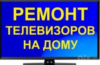 Ремонт телевизоров всех марок на дому