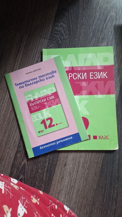 Учебник и тематични тестове по български език за 12 клас - БГ Учебник