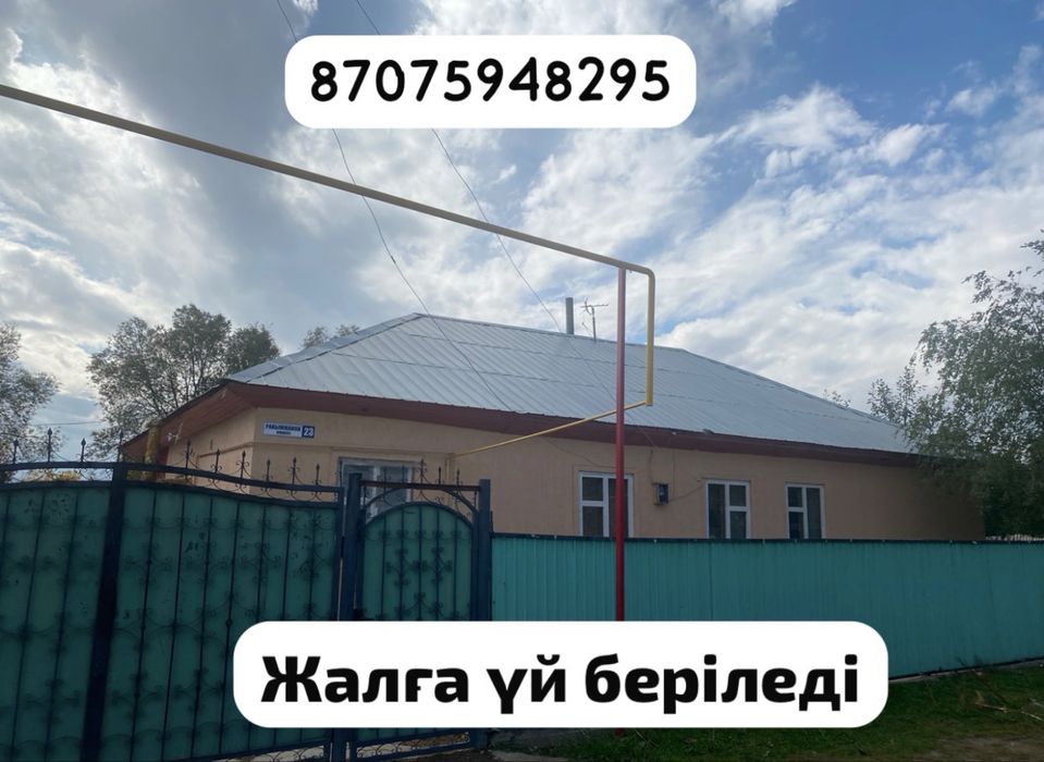 Жалға үй беріледі хабарласыңыздар!