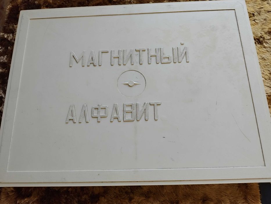 Магнитна азбука с букви и цифри
