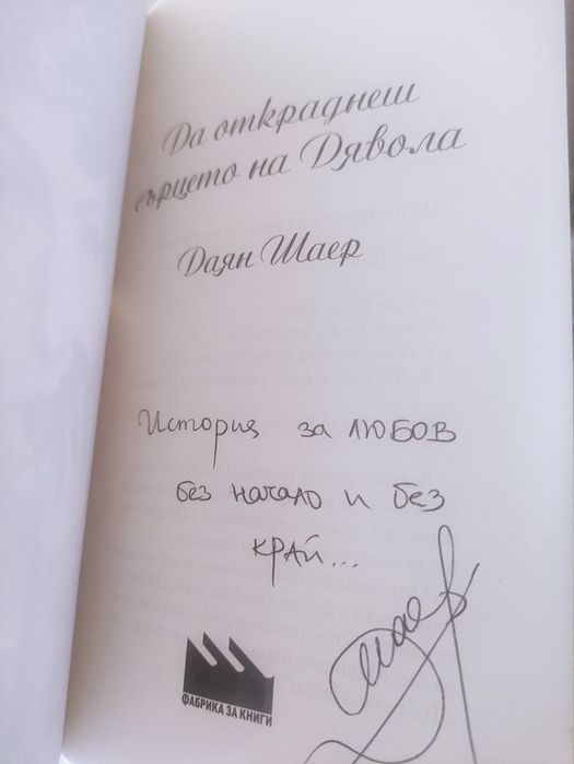 3 романа на Даян Шер