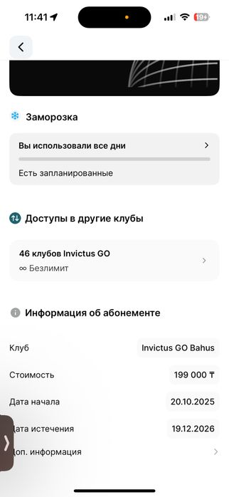 Абонемент Invictus