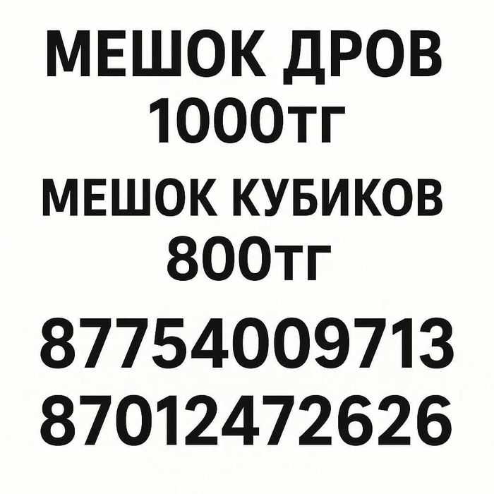 Дрова в мешках. Сухие, кубики в мешках.