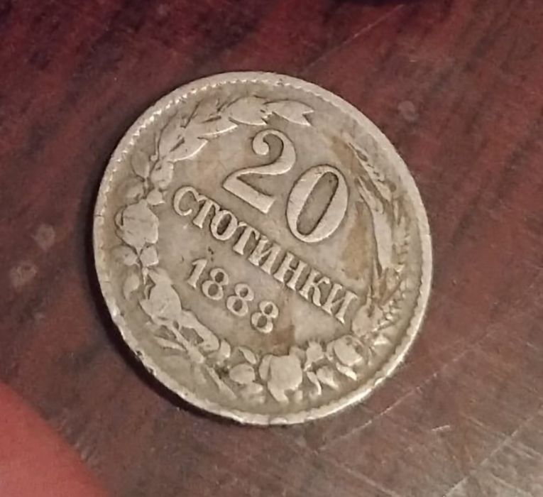 Продавам  монета 20 стотинки 1888 г. Княжество България