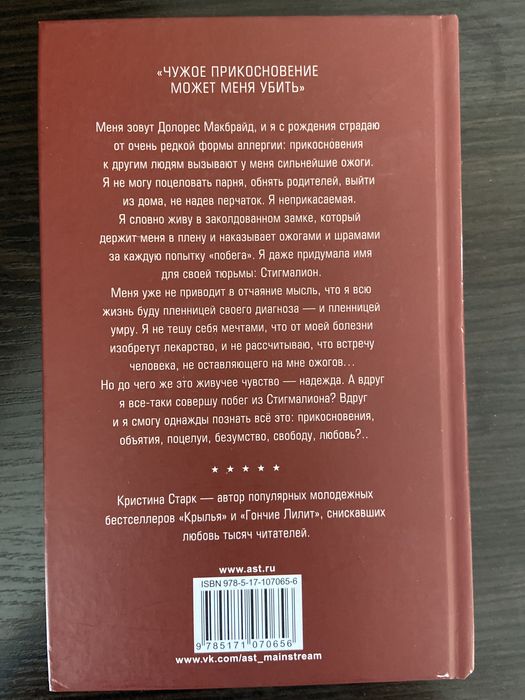 Книга «Стигмалион» Кристина Старк