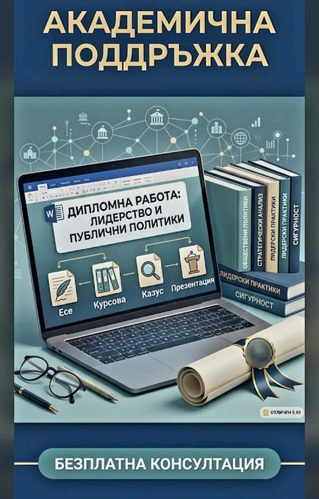 Изготвяна на есета, курсови работи, дипломни работи и магистърски тези