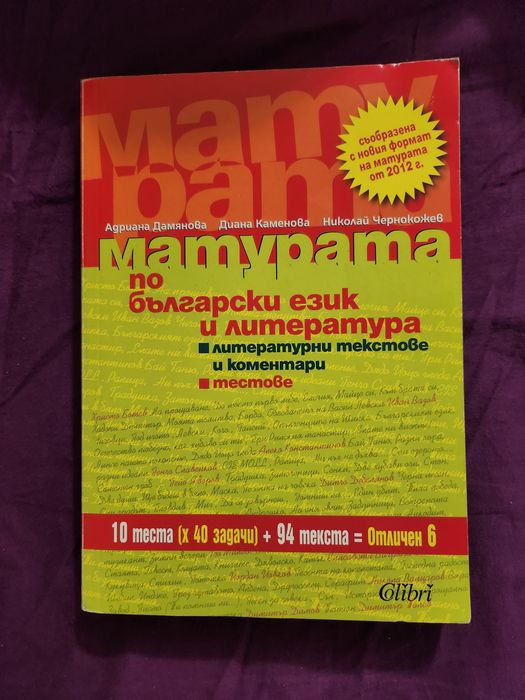 Матура БЕЛ. 12 клас.