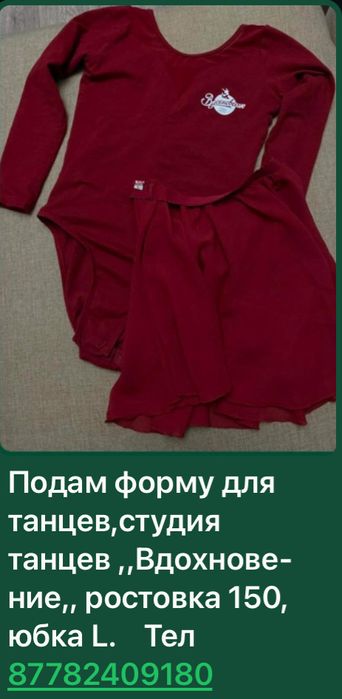 Форма для танцев. , новая  . В подарок юбка и ле