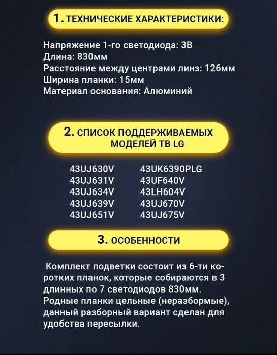Светодиодная подсветка для телевизора LG 43 дюйма.