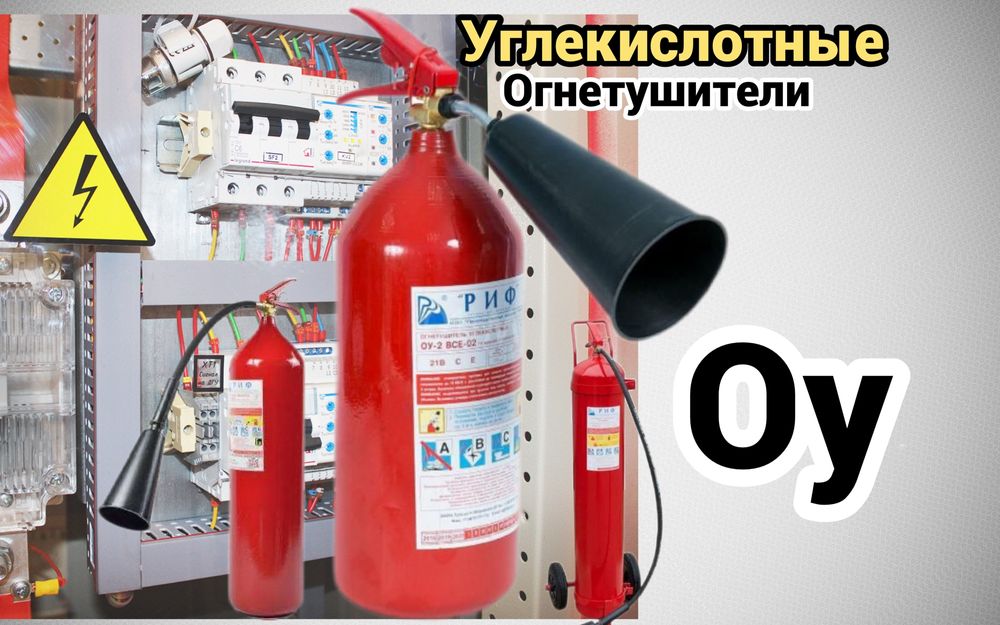 Огнетущитель оу-10 Углекислотный