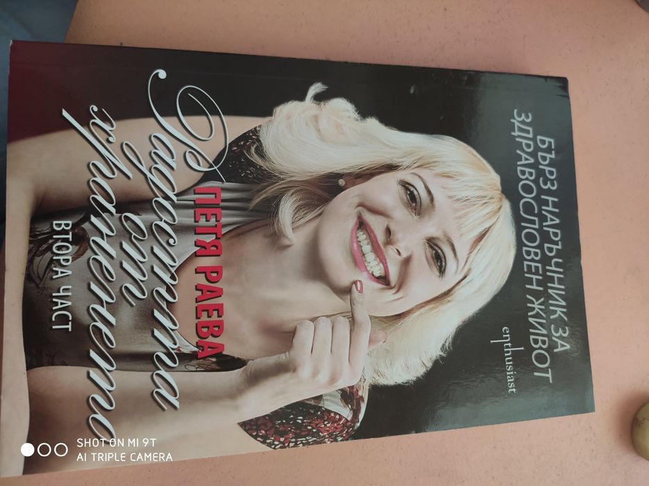 Петя Раева-Радостта от храненето