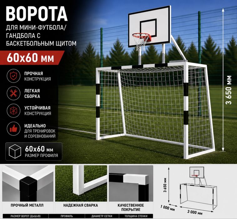 Ворота для мини-футбола/гандбола
