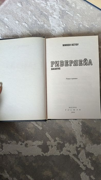 Продается книга Ривердейл