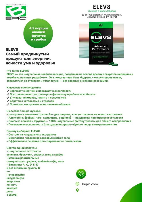 Клеточное питание Капсула elev 8elev 8