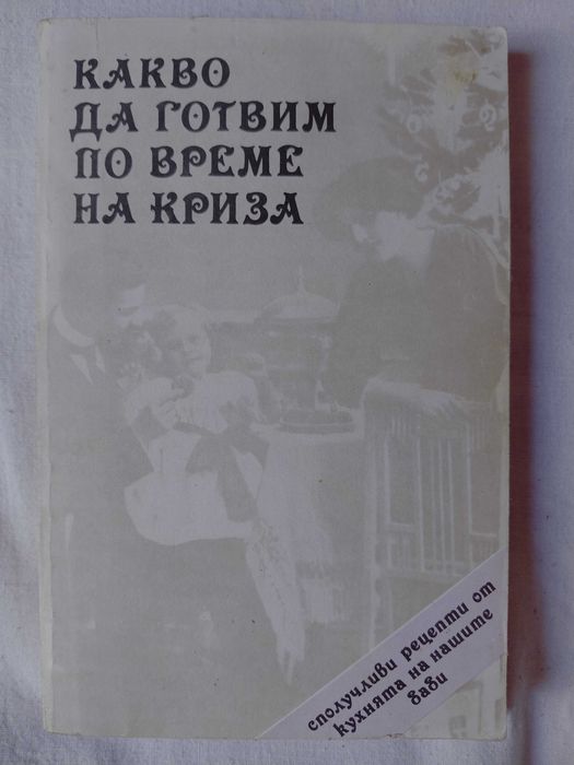 Готварски книги Българска кухня Ловно-рибарска кухня Вегетарианска кухня Какво да сготвим в криза Студена кухня Какво да сготвим набързо Вегетарианска