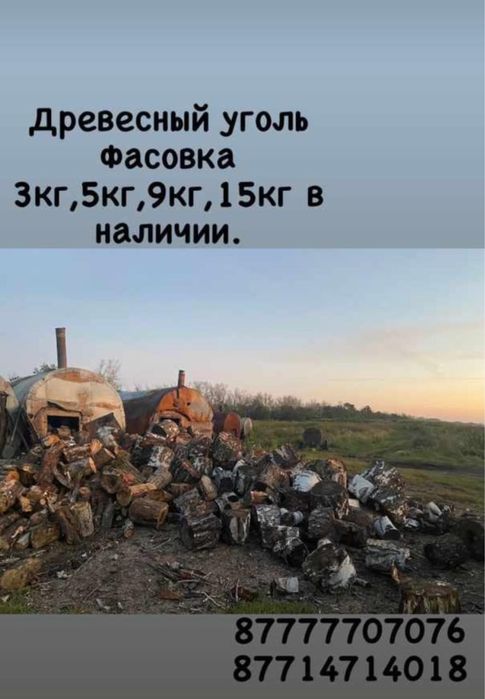 Продаем древесный уголь