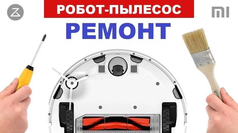 Ремонт, Настройка, роботов пылесосов и мойщиков полов xiaomi ,samsung