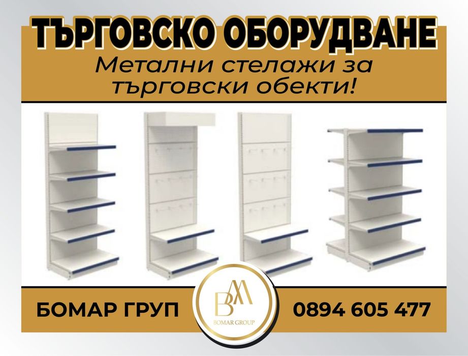 Метални стелажи за магазини - търговско оборудване ново