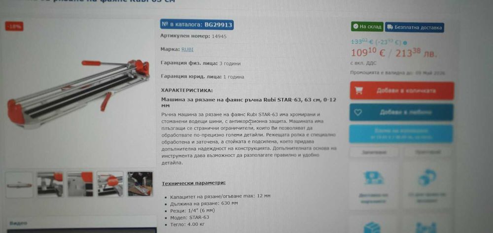 Машина за рязане на плочки Rubi 63 см