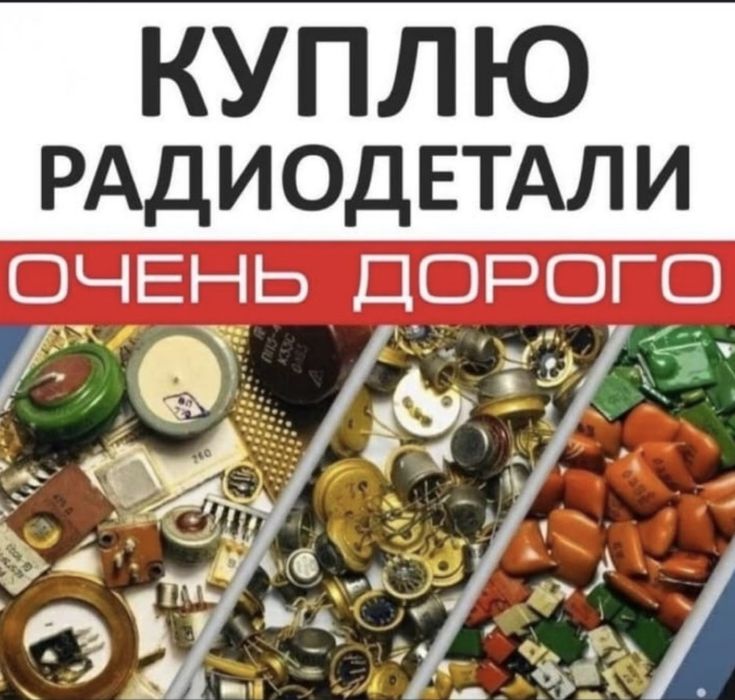 Прём радиодетали