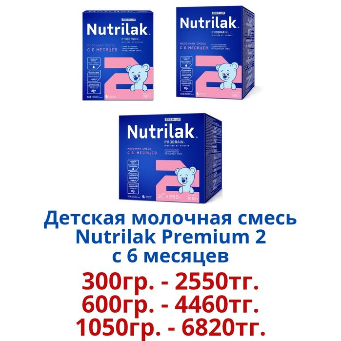 "Nutrilak Premium" Детская молочная смесь.