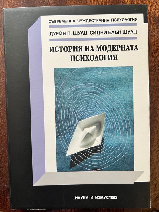 История на модерната психология - Шулц и Шулц