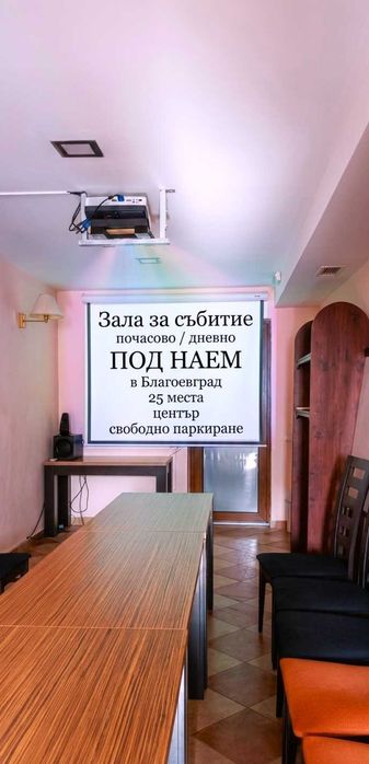ЗАЛА под наем в бизнес сграда - краткосточен НАЕМ Дневен / Почасов / Уикенд на стратегическа локация в Благоевград ЦЕНА ПО ДОГОВАРЯНЕ ЗА ИЗБРАН ПЕРИОД