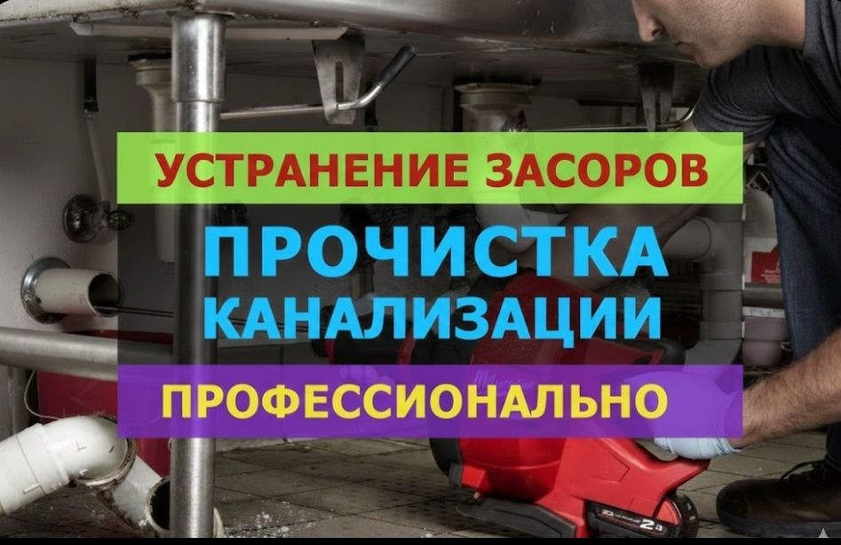 Сантехник. ЗАСОР. Чистка труб конализации. Ремонт труб конализации.