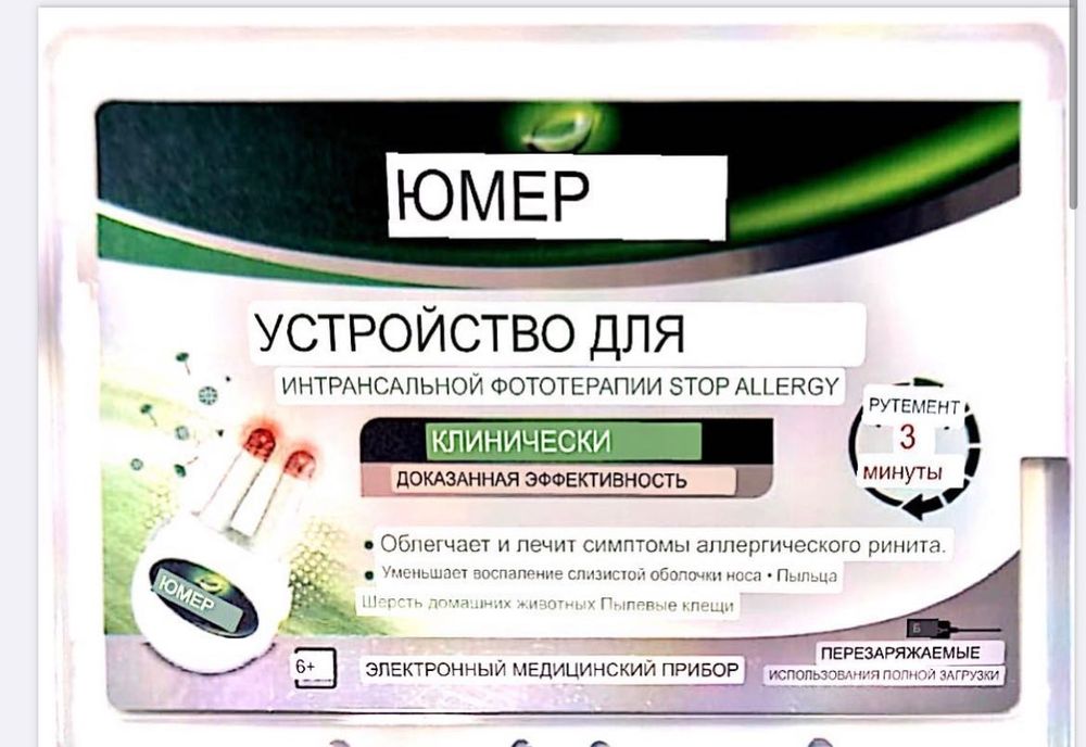 Анти аллергический аппарат Хюмер/ фототерапия