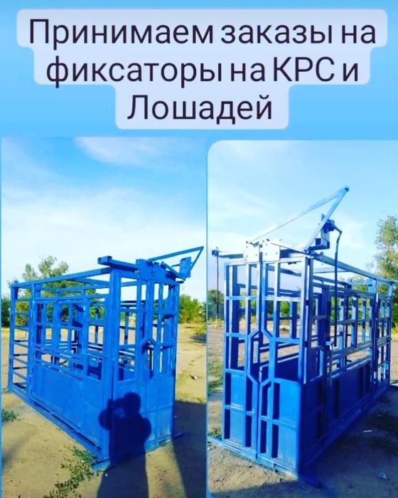 Станок (Фиксатор раскол) КРС и Лошадей