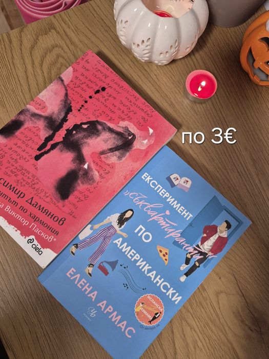 Книги от 3€ с ПОДАРЪК