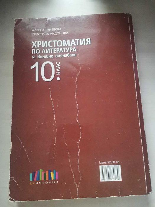 Христоматия по литература 10клас