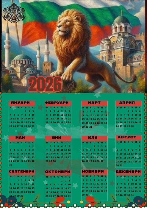 Календар 2026-та с уникален Български дизайн