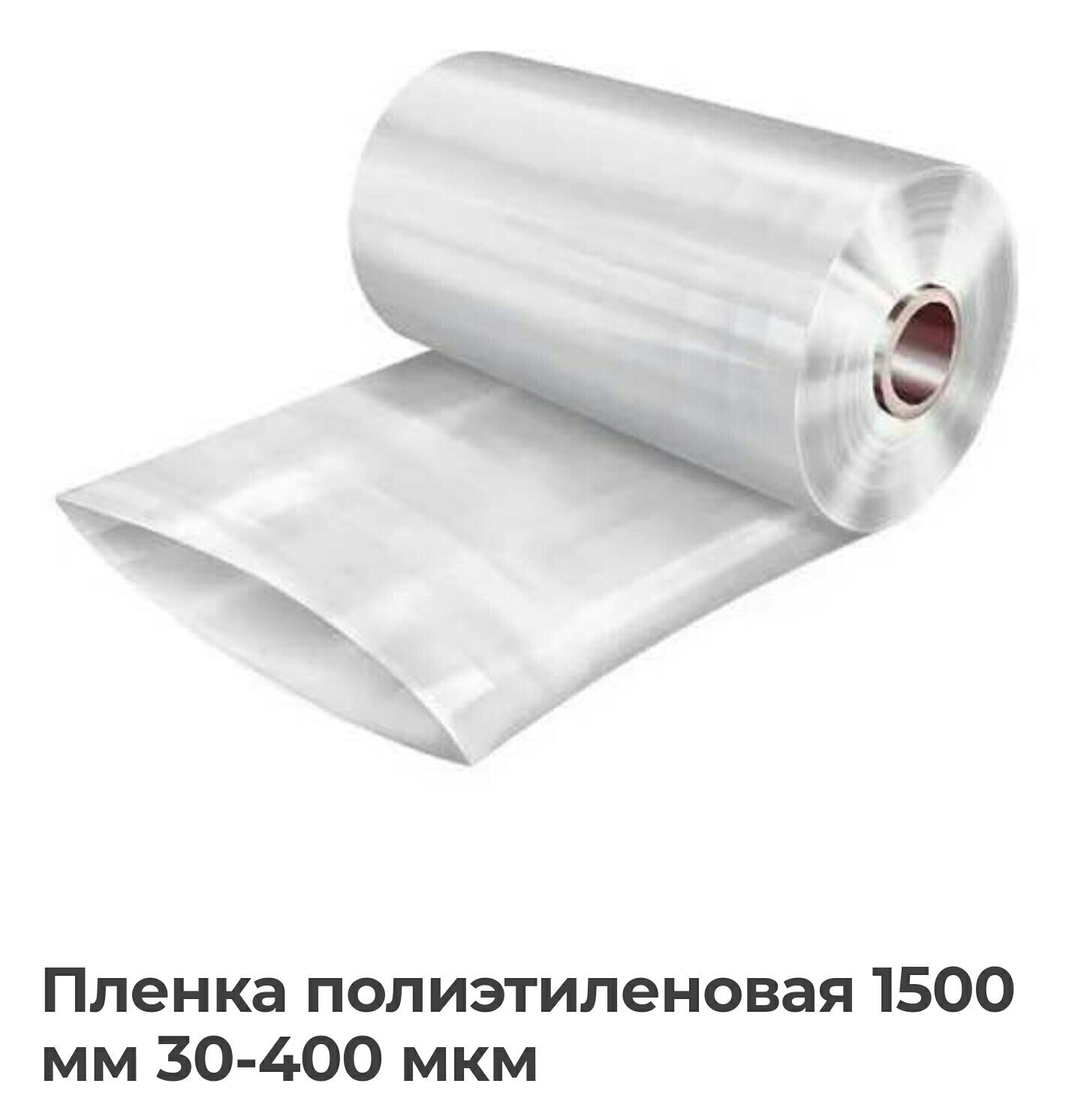 Пленка в рулонах. Пленка полиэтиленовая рукав/п-рукав пвд1500*2 60мкр (100 м) высший сорт. Пленка п/э 150мкр рукав 1,5х100м э. Полиэтиленовый рукав для упаковки 200 мм 80 мкр. Пленка п/э шир. 150см. Рукав 200мкр.( 50м.) Техническая.