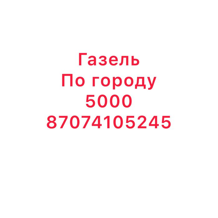 Газель грузоперевозки по городу
