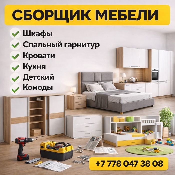 Сборка мебели. Мебельщик
