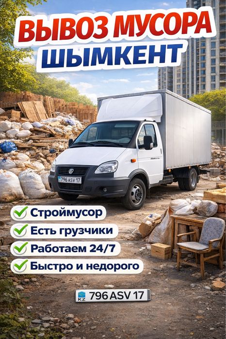 Газель мусор срочно и выгодно вывоз