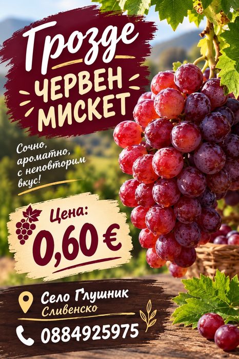 Грозде- червен мискет
