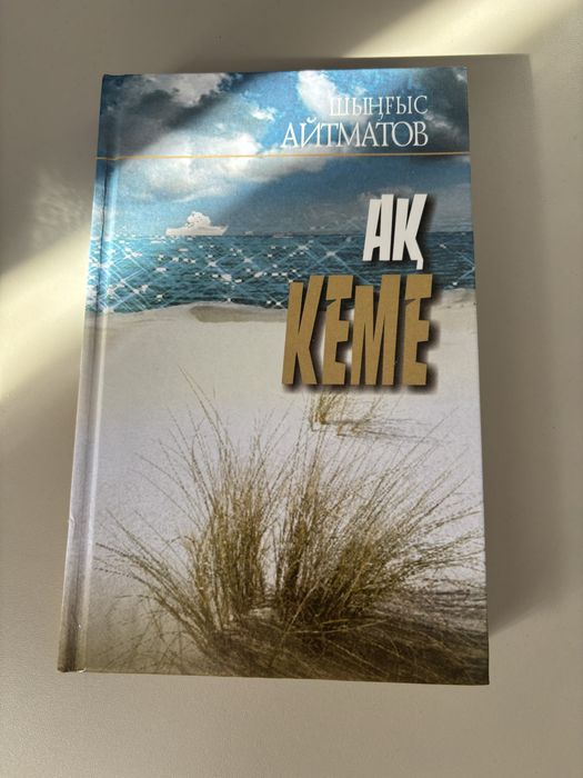 Книга Шыңғыс Айтматов