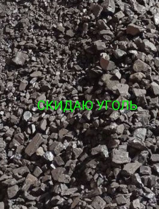 Перекидаю уголь, скидать уголь