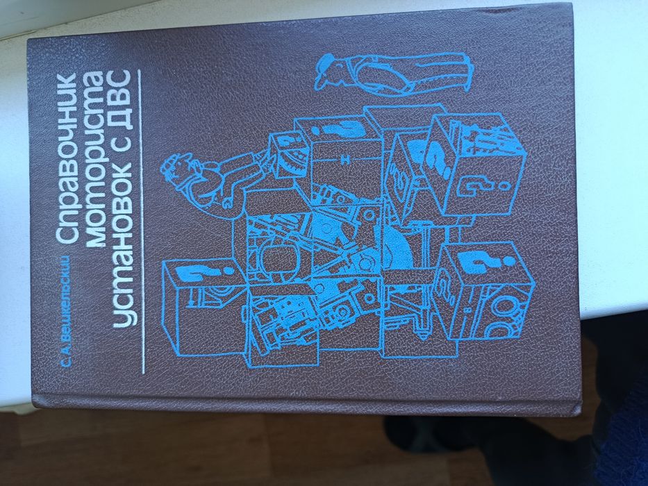 Книга для моториста и автолюбителей