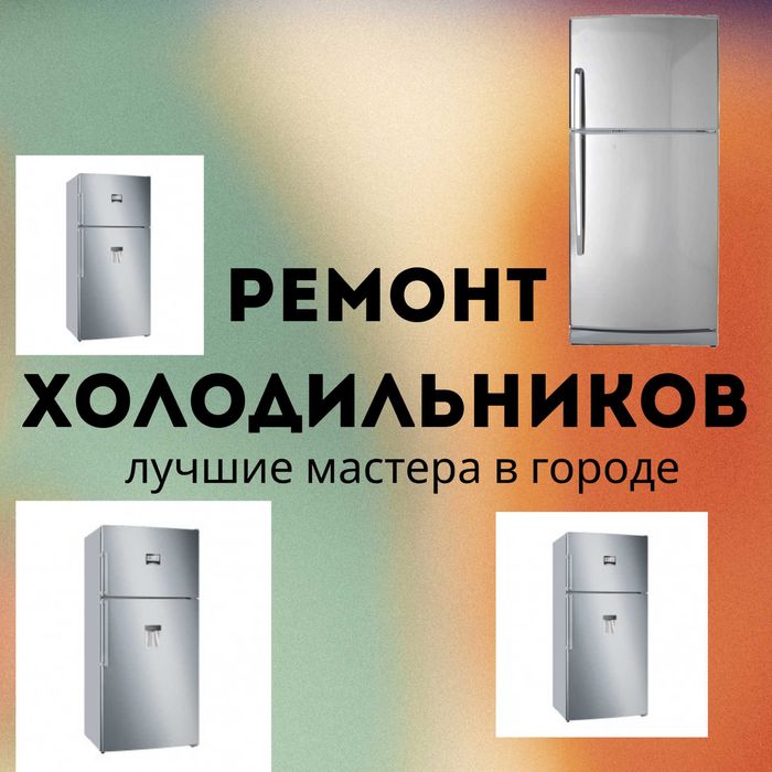 Ремонт холодильников с опытными мастерами и приятным ценами