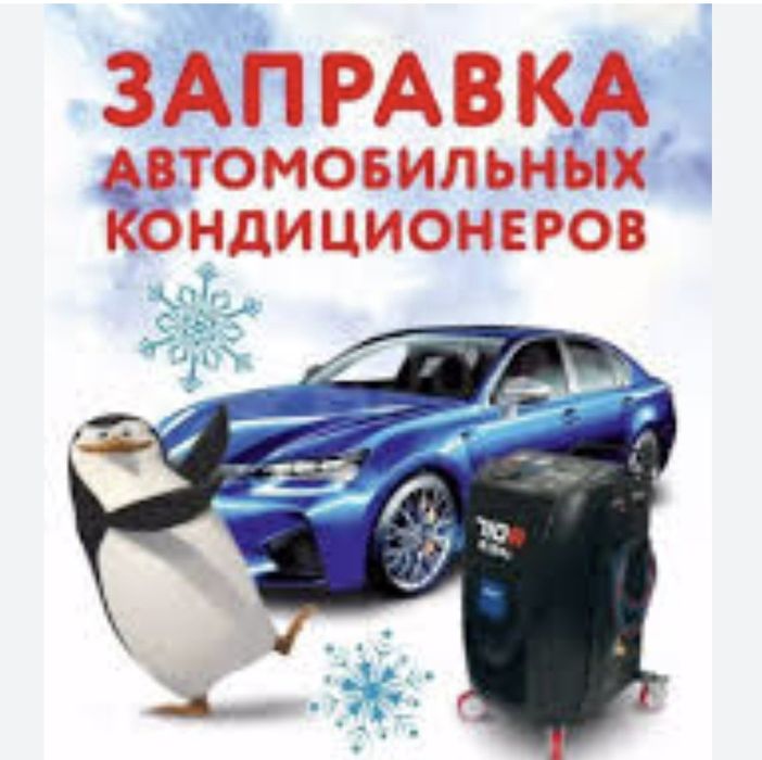 Ремонт Заправка Автокондиционеров Караганда